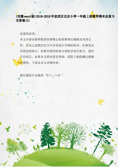 (完整word版)2018-2019年宣武区北京小学一年级上册数学期末总复习无答案(1)
