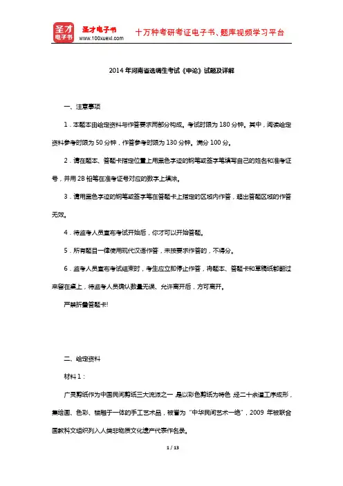 2014年河南省选调生考试《申论》试题及详解【圣才出品】