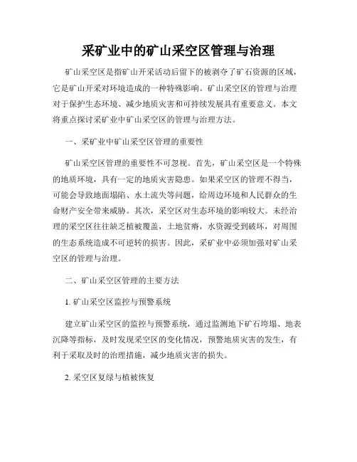 采矿业中的矿山采空区管理与治理
