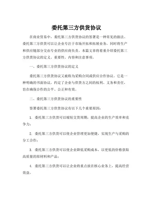 委托第三方供货协议