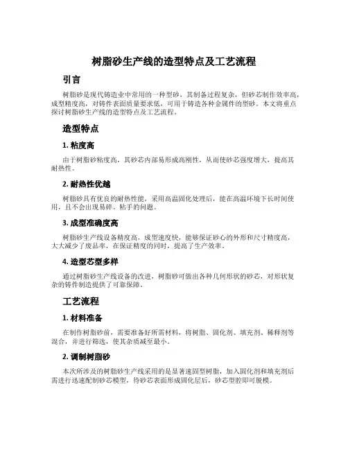 树脂砂生产线的造型特点及工艺流程
