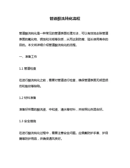 管道酸洗钝化流程
