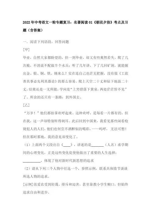 2022年中考语文一轮专题复习：名著阅读01《朝花夕拾》考点及习题(含答案)