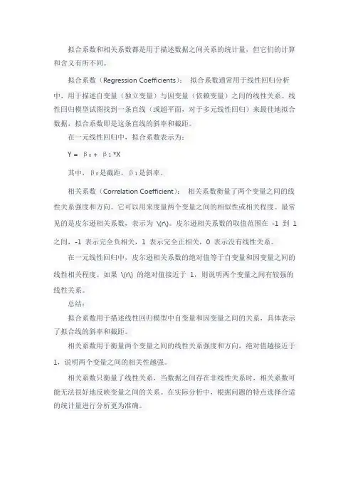 拟合系数和相关系数的关系