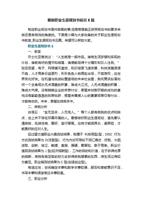 职业生涯规划书前言_职业生涯规划书