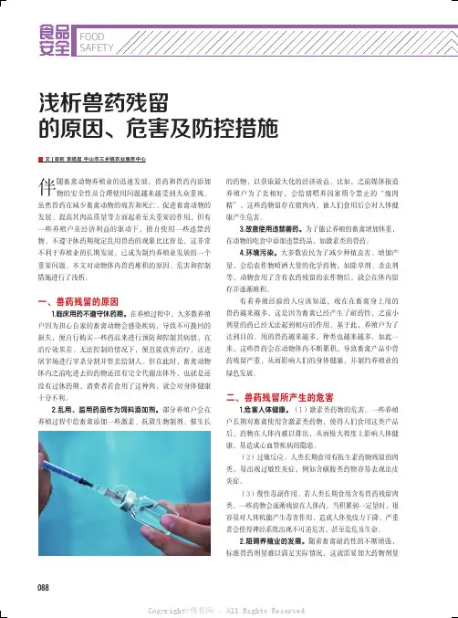浅析兽药残留的原因、危害及防控措施