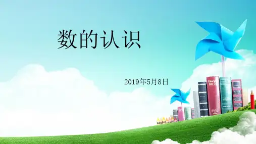 1、整数、小数的认识(1)