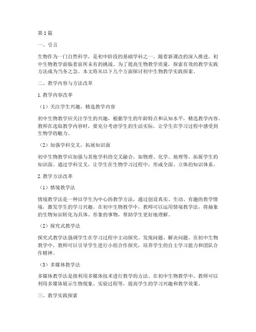 初中生物教学实践探索(3篇)