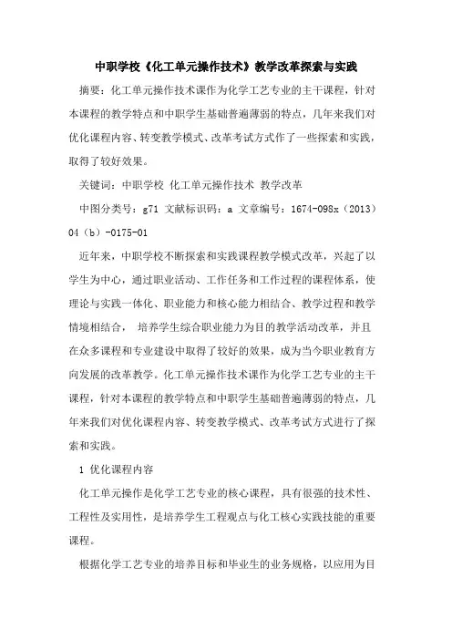 中职学校《化工单元操作技术》教学改革探索与实践