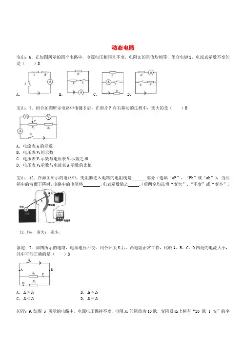 上海市各区2017届中考物理一模试卷按考点分类汇编动态电路(含答案)