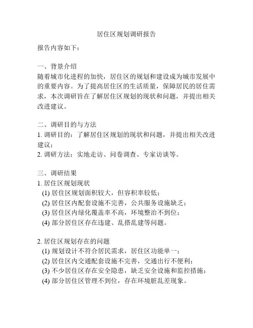 居住区规划调研报告