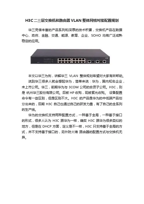 H3C二三层交换机和路由器VLAN整体网络对接配置规划
