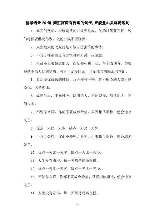 情感语录20句 简短高深有哲理的句子,正能量心灵鸡汤短句