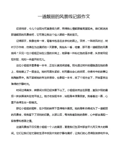 一道靓丽的风景线记叙作文