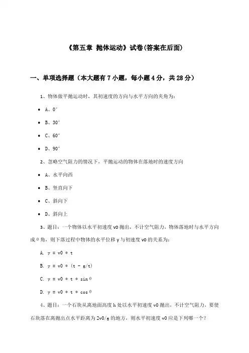 《第五章 抛体运动》试卷及答案_高中物理必修 第二册_人教版_2024-2025学年