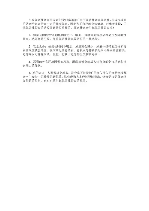 引发隐匿性肾炎的因素