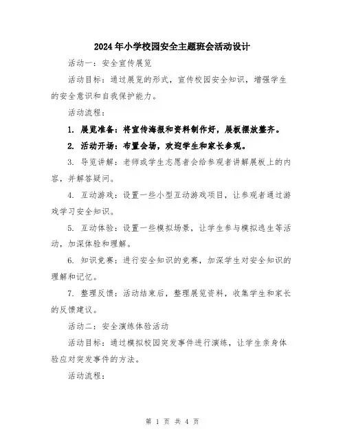 2024年小学校园安全主题班会活动设计