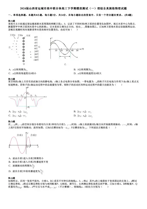 2024届山西省运城市高中联合体高三下学期模拟测试(一)理综全真演练物理试题