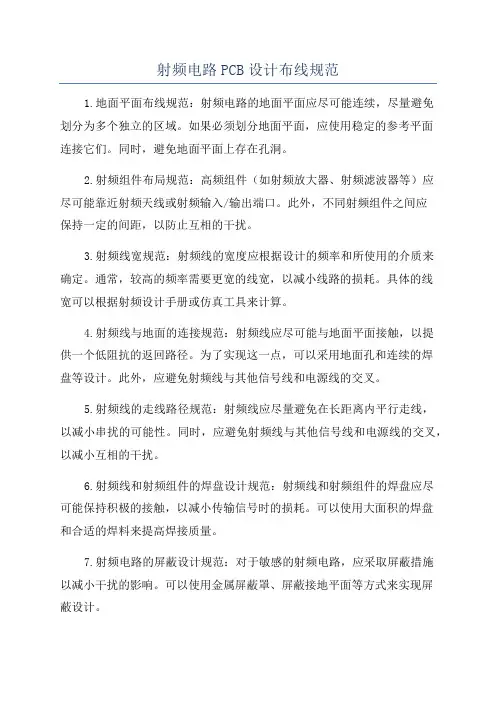 射频电路PCB设计布线规范