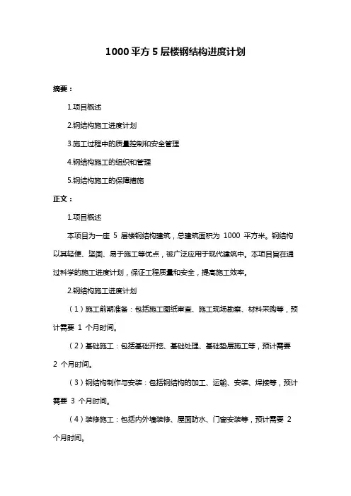 1000平方5层楼钢结构进度计划