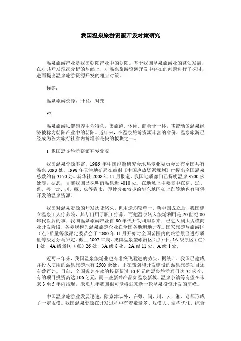 我国温泉旅游资源开发对策研究