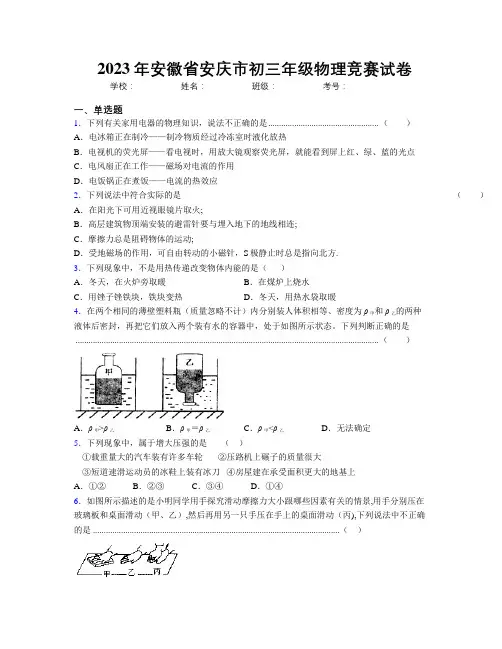 最新2023年安徽省安庆市初三年级物理竞赛试卷及解析