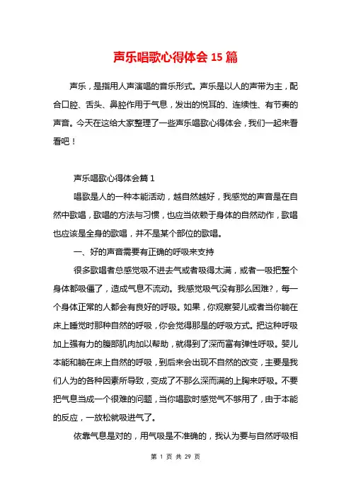 声乐唱歌心得体会15篇