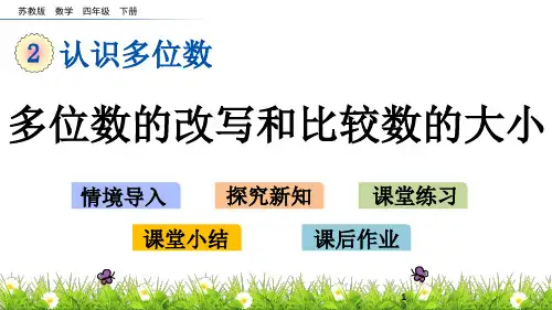 四年级下册数学课件-2.7 多位数的改写和比较数的大小 苏教版(共10张PPT)