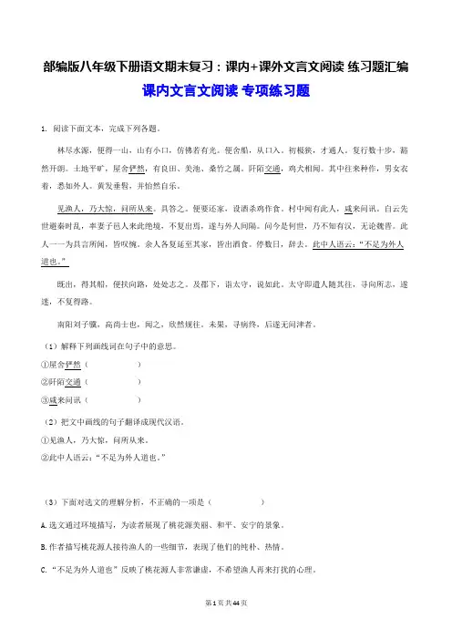 部编版八年级下册语文期末复习：课内+课外文言文阅读 练习题汇编(word版,含答案)