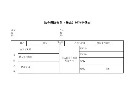 社会保险关系(基金)转移申请表