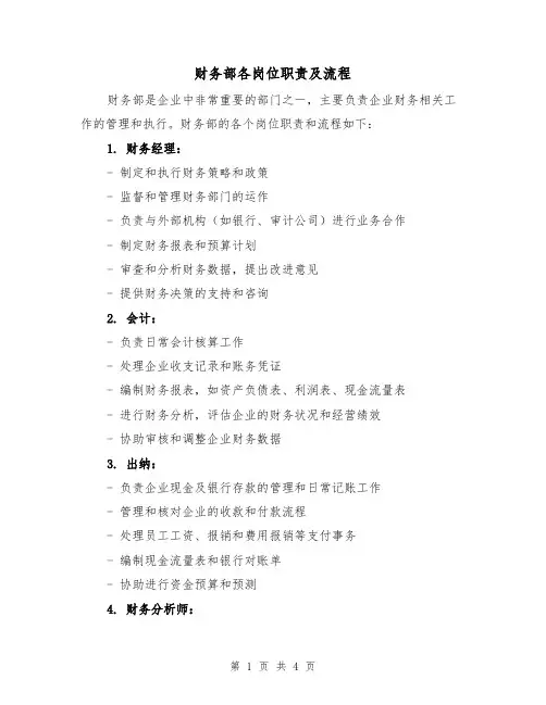 财务部各岗位职责及流程(3篇)