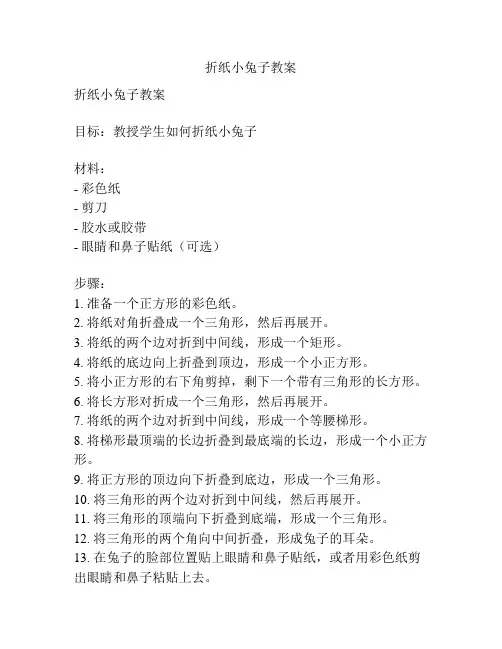 折纸小兔子教案