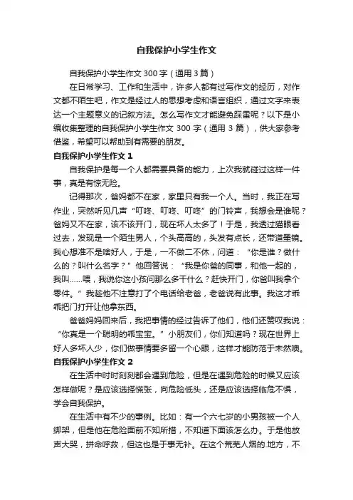 自我保护小学生作文
