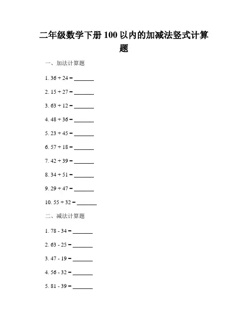 二年级数学下册100以内的加减法竖式计算题