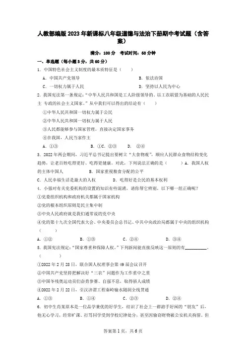 人教部编版2023年新课标八年级道德与法治下册期中考试题(含答案)