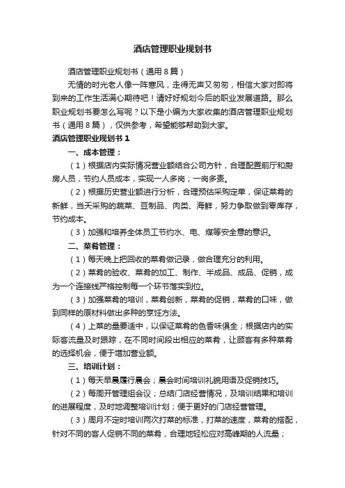 酒店管理职业规划书（通用8篇）