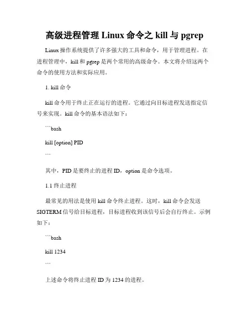 高级进程管理Linux命令之kill与pgrep
