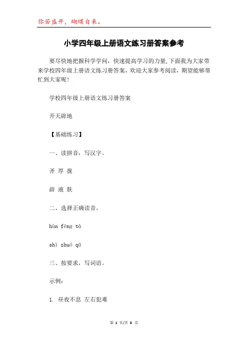 小学四年级上册语文练习册答案参考