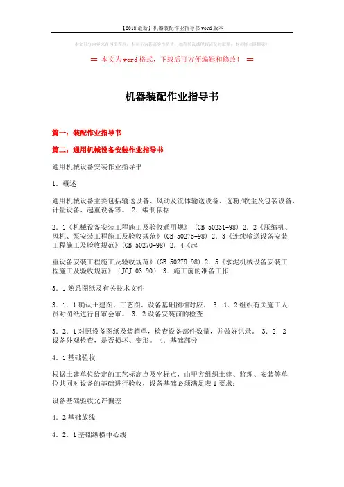 【2018最新】机器装配作业指导书word版本 (9页)