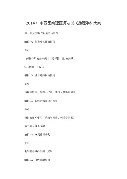 2014年中西医助理医师考试《药理学》大纲
