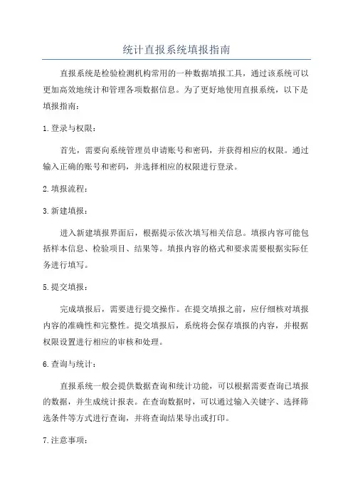 统计直报系统填报指南