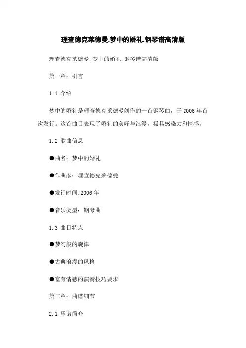 理查德克莱德曼-梦中的婚礼-钢琴谱高清版