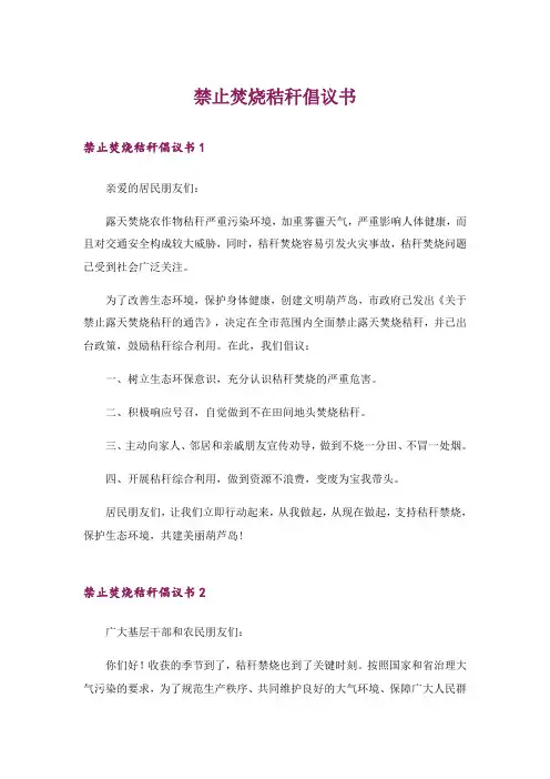 禁止焚烧秸秆倡议书_1