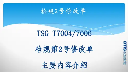 检规2号修改单0TSGT检规第2号修改单主要内容介绍.ppt