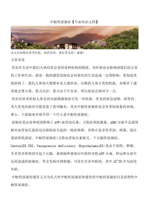 中枢性尿崩症【专业知识文档】