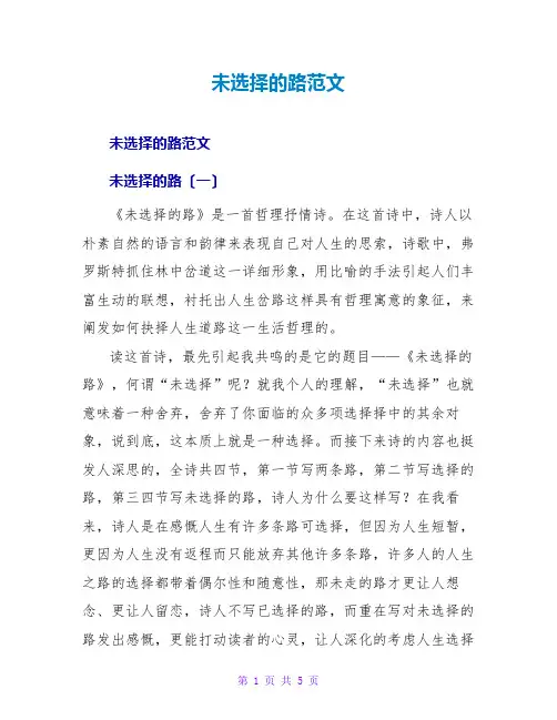 未选择的路读后感范文