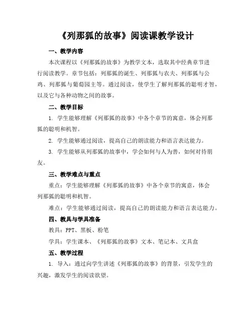 《列那狐的故事》阅读课教学设计