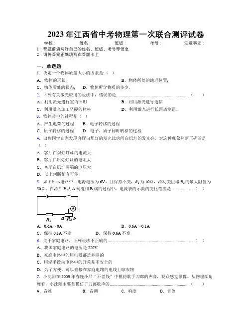 2023年江西省中考物理第一次联合测评试卷附解析