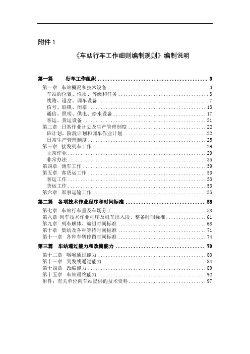 车站行车工作细则(《站细》)编制规则