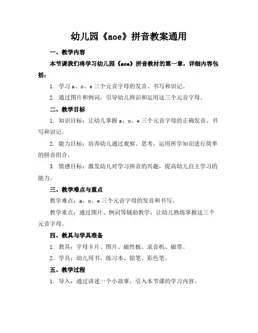 幼儿园《aoe》拼音教案通用